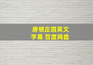 唐顿庄园英文字幕 百度网盘